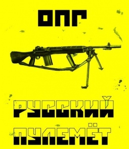 ОПГ - Русский пулемёт