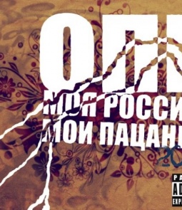 ОПГ - Моя Россия, мои пацаны