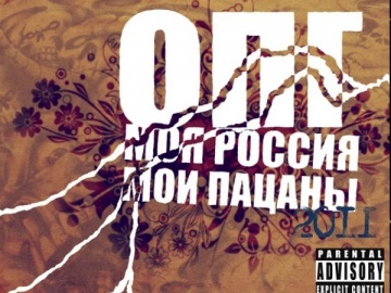 ОПГ - Моя Россия, мои пацаны
