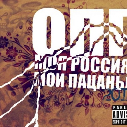 ОПГ - Моя Россия, мои пацаны