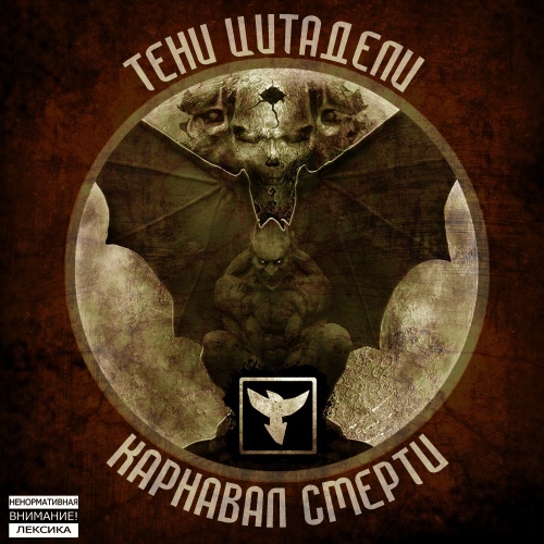 Тени Цитадели - Карнавал смерти