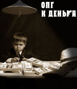 ОПГ - К Деньгам